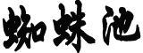 日本首相供奉靖国神社中使馆回应